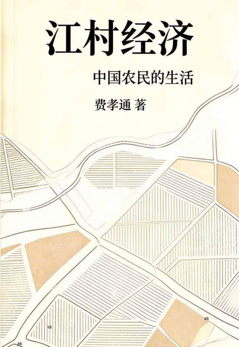 江村经济