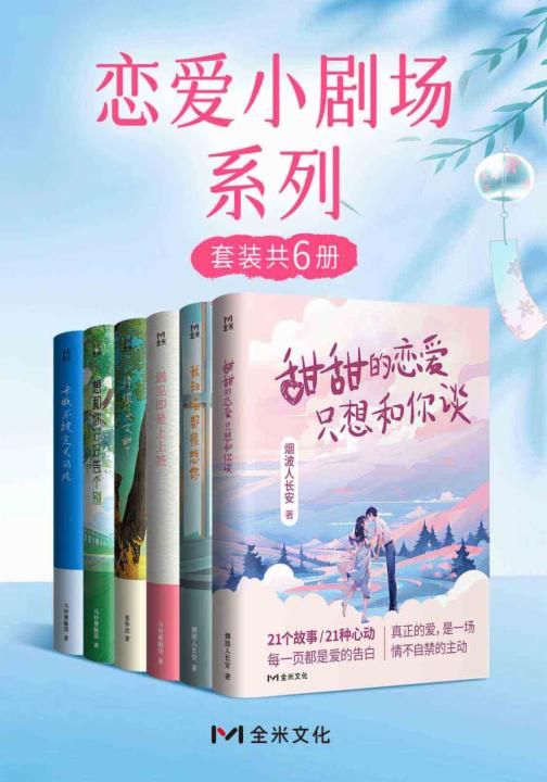 恋爱小剧场系列套装(共6册)
