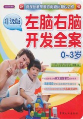 左脑右脑开发全案(0～3岁)