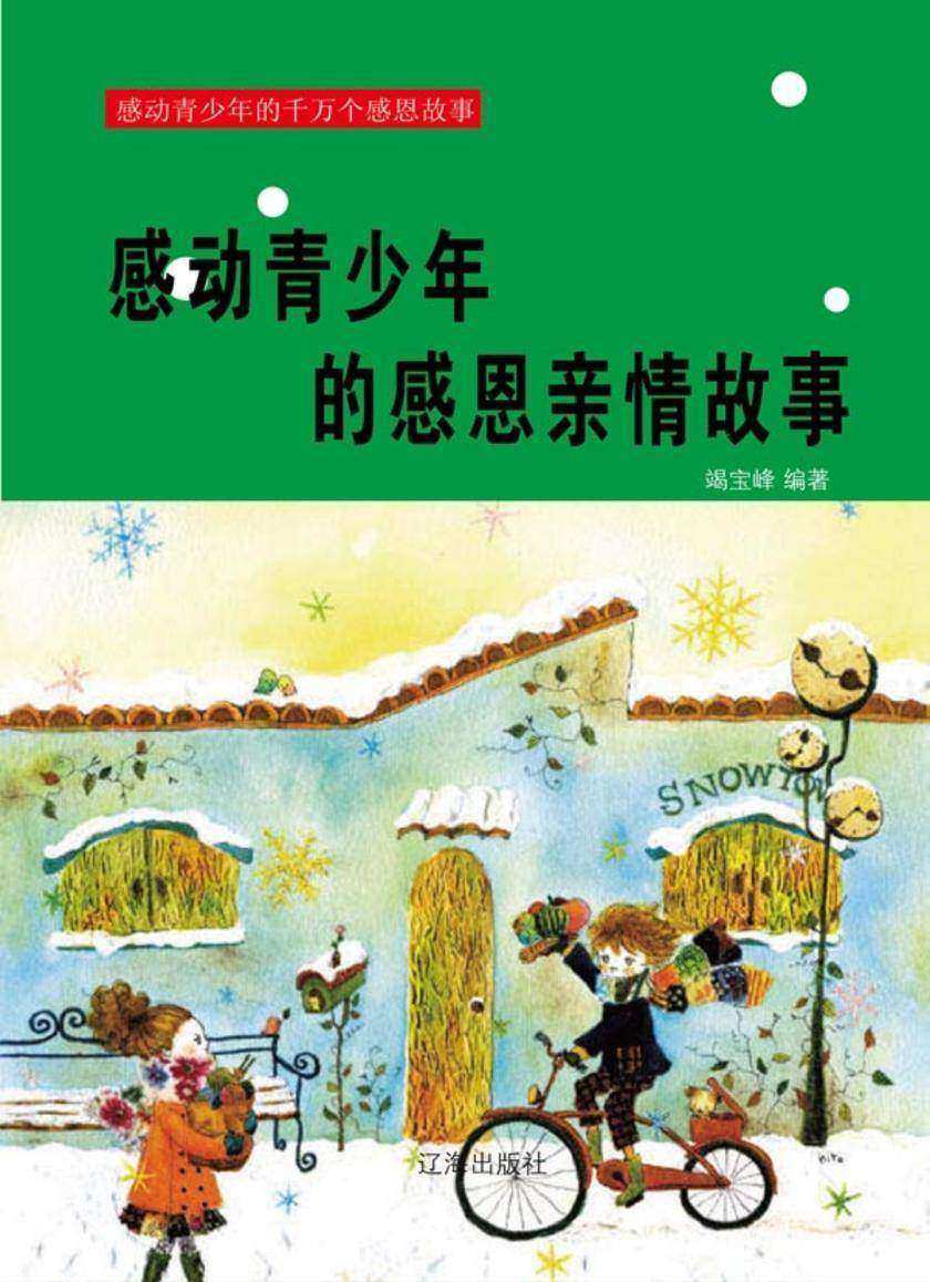 感动青少年的感恩亲情故事