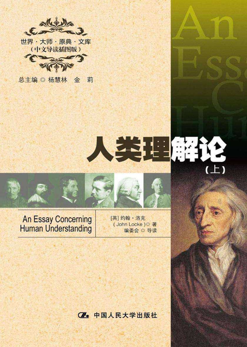 人类理解论(中文导读插图版)(上册)