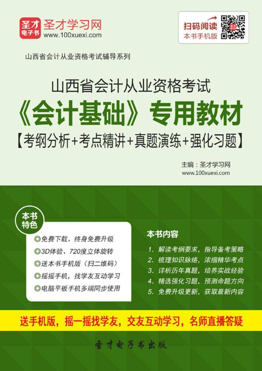 2016年山西省会计从业资格考试《会计基础》专用教材【考纲分析＋考点精讲＋真题演练＋强化习题】