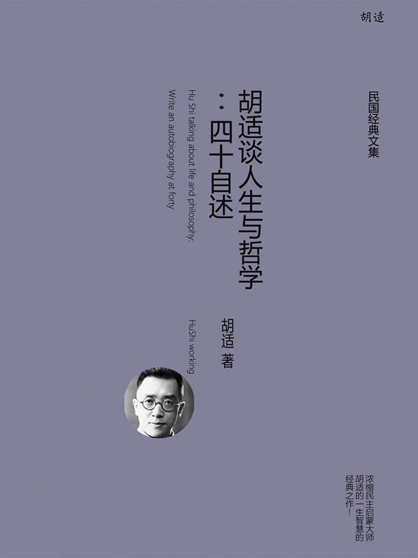 胡适谈人生与哲学:四十自述