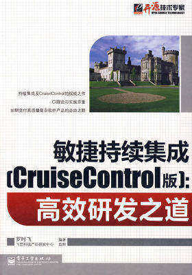敏捷持续集成(CruiseControl版)：高效研发之道(试读本)
