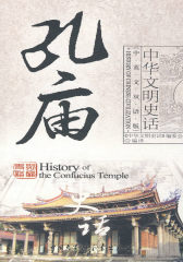 中华文明史话（中英文双语版）――孔庙史话(试读本)