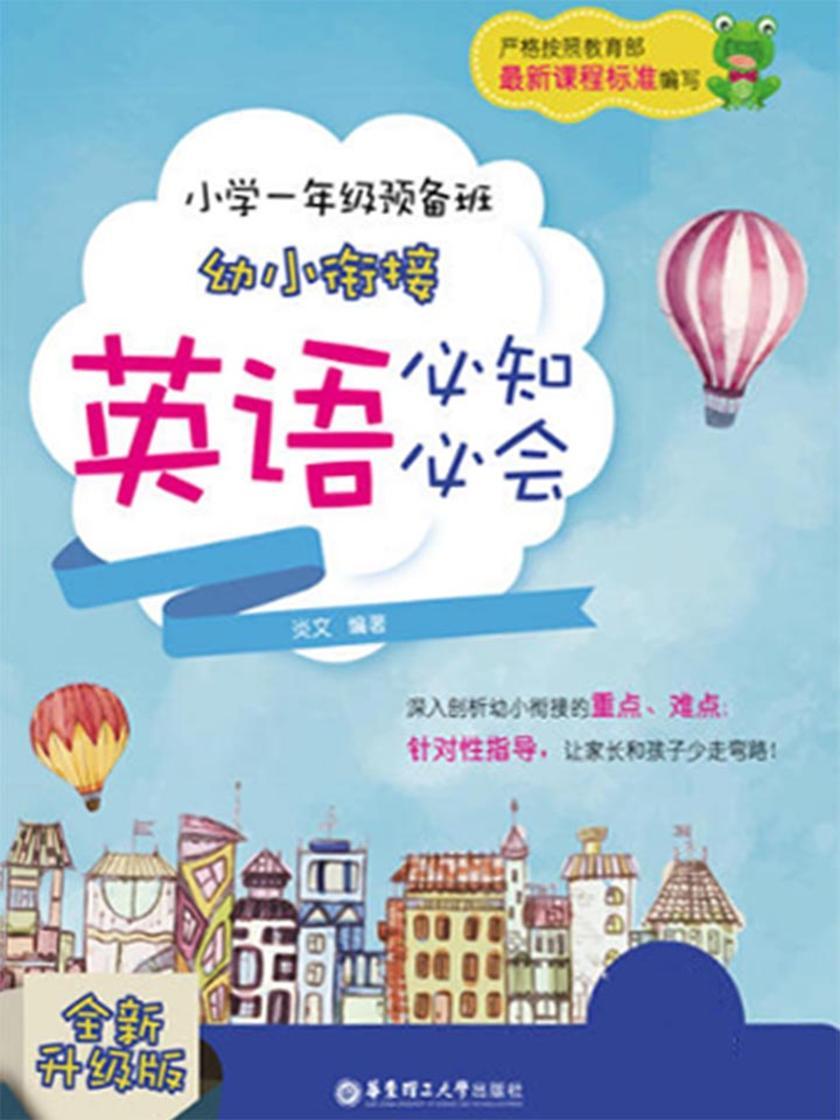 小学一年级预备班——幼小衔接英语必知必会