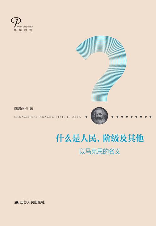 什么是人民、阶级及其他: 以马克思的名义