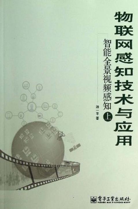 物联网感知技术与应用——智能全景视频感知(上)