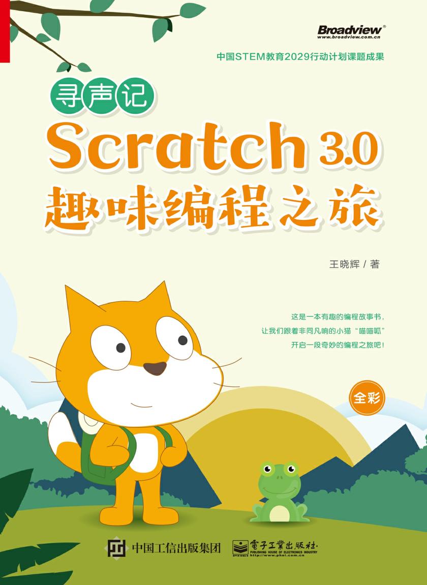 寻声记：Scratch 3.0趣味编程之旅(全彩)