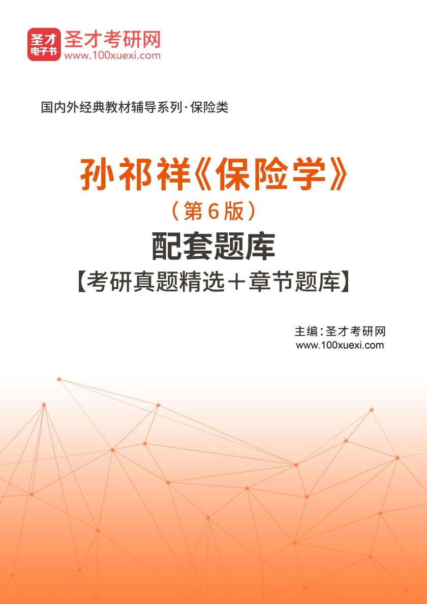 孙祁祥《保险学》（第6版）配套题库【考研真题精选＋章节题库】