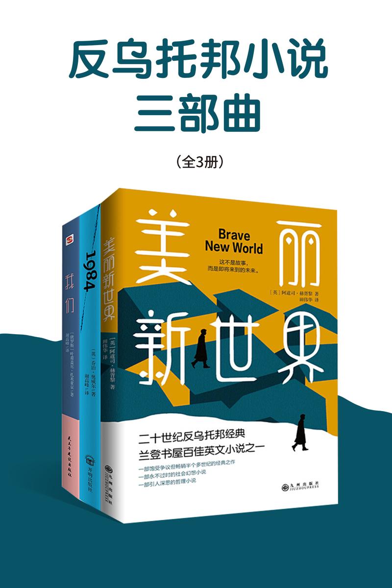 反乌托邦小说三部曲:我们+1984+美丽新世界(豆瓣高评分9.5,多一个人读到这套书,就多了一份自由的保障!)