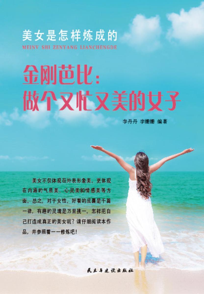美女是怎样炼成的?金刚芭比:做个又忙又美的女子