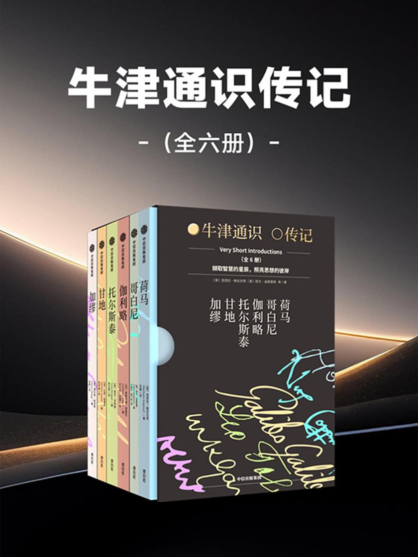 牛津通识传记(全六册)