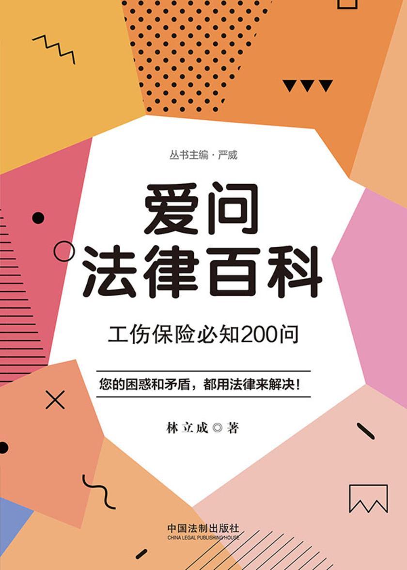 爱问法律百科:工伤保险必知200问