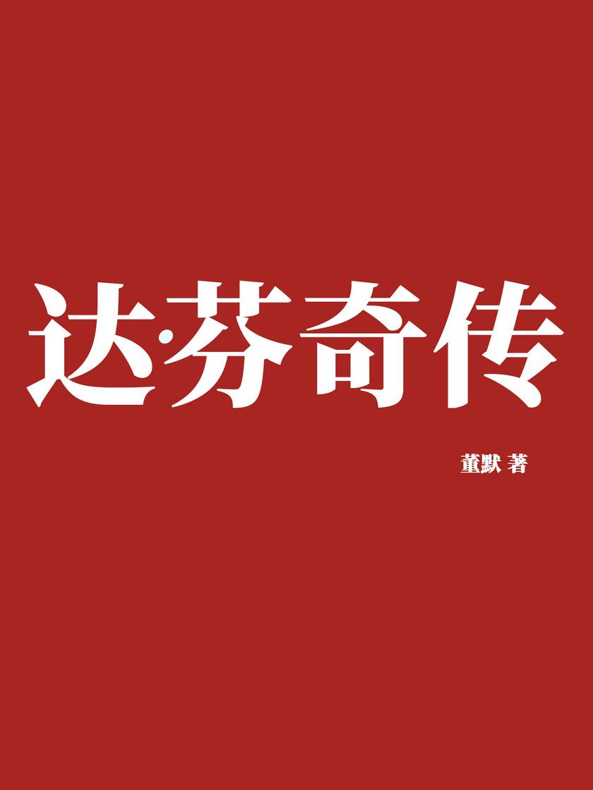 达·芬奇传