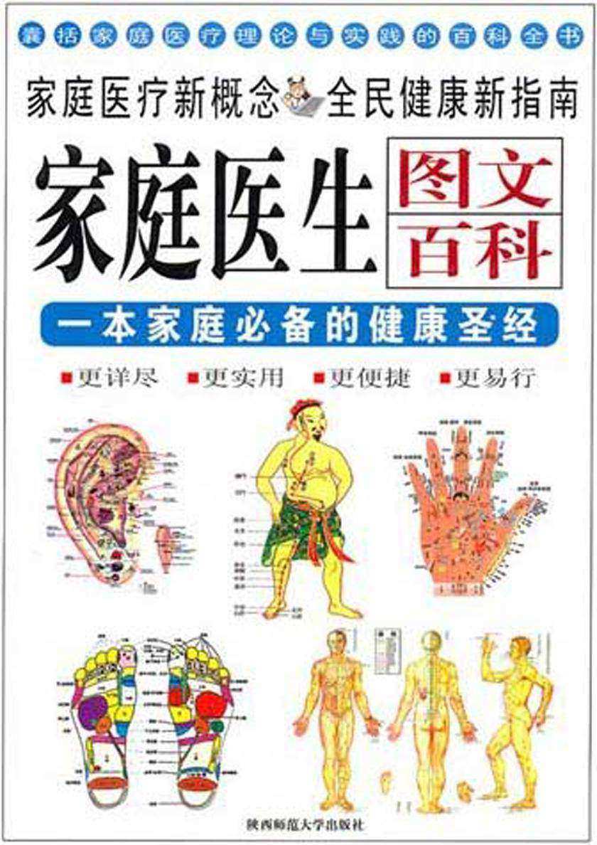 家庭医生:一本家庭的健康圣经