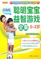 聪明宝宝益智游戏全案（0～3岁）