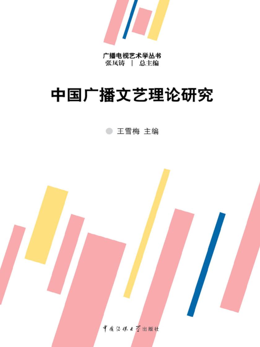 中国广播文艺理论研究