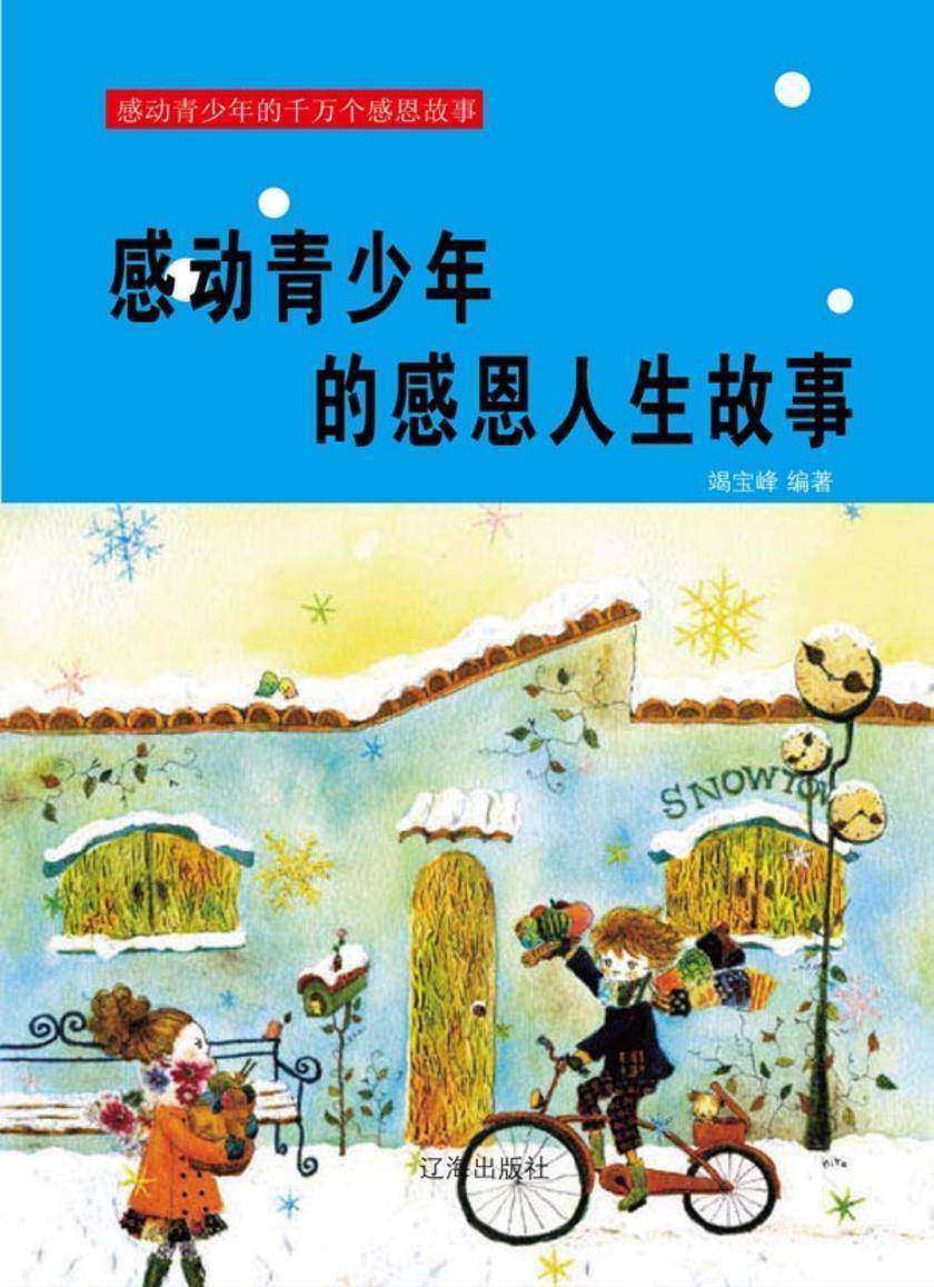 感动青少年的感恩人生故事