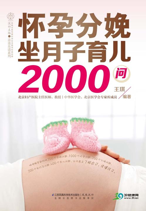怀孕分娩坐月子育儿2000问