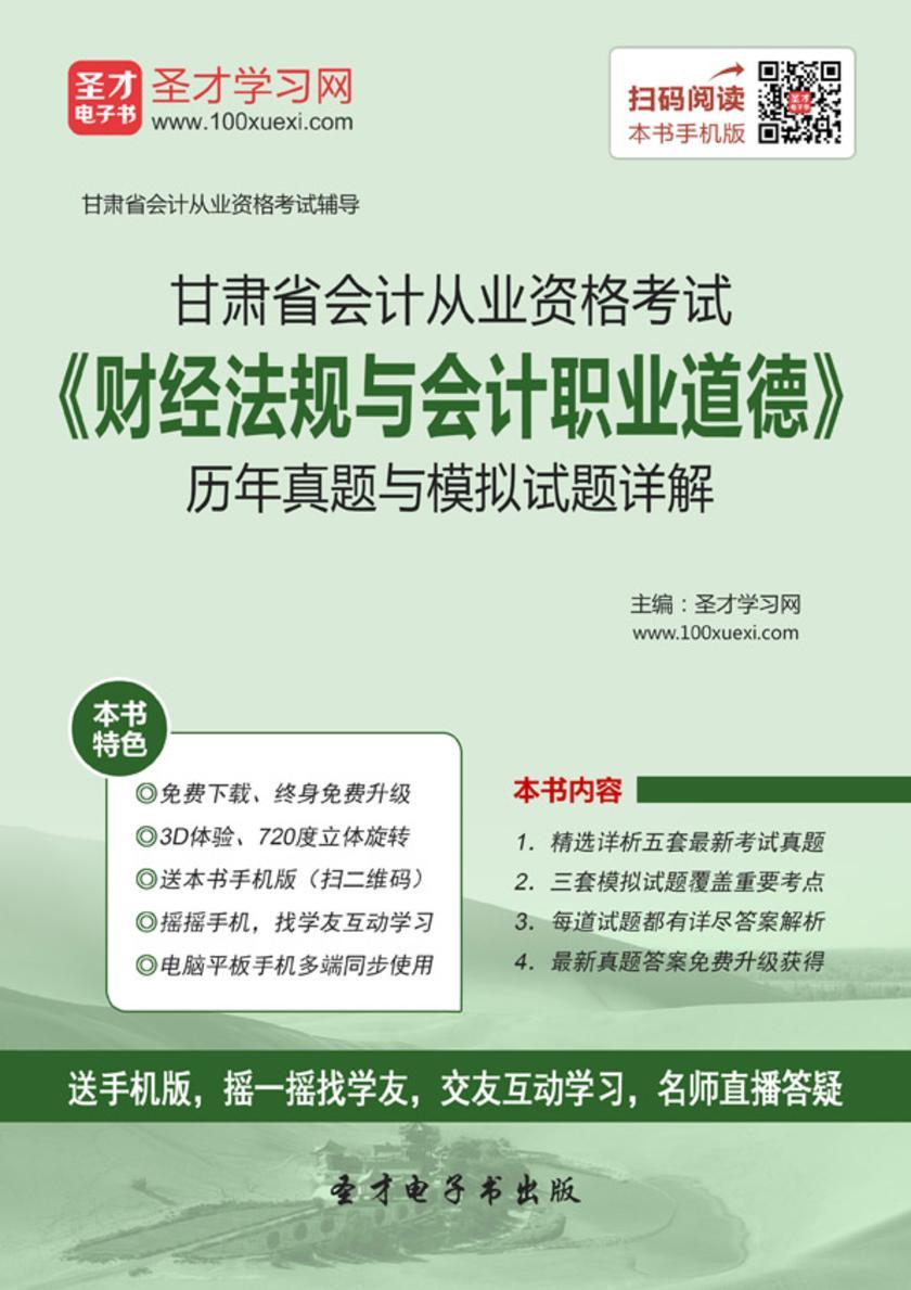2016年甘肃省会计从业资格考试《财经法规与会计职业道德》历年真题与模拟试题详解