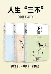 人生“三不”(套装共3册)