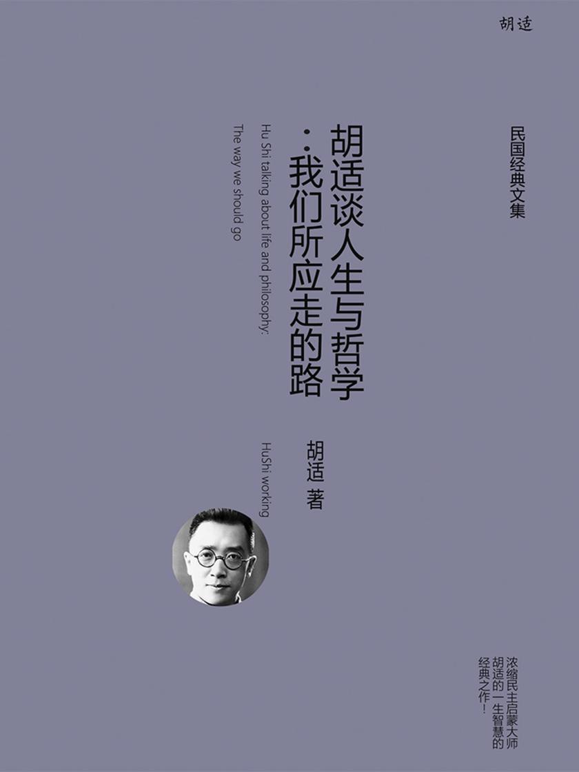 胡适谈人生与哲学：我们所应走的路