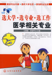 选大学·选专业·选工作--医学相关专业(试读本)