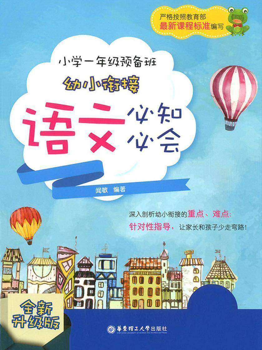 小学一年级预备班——幼小衔接语文必知必会(全新升级版)