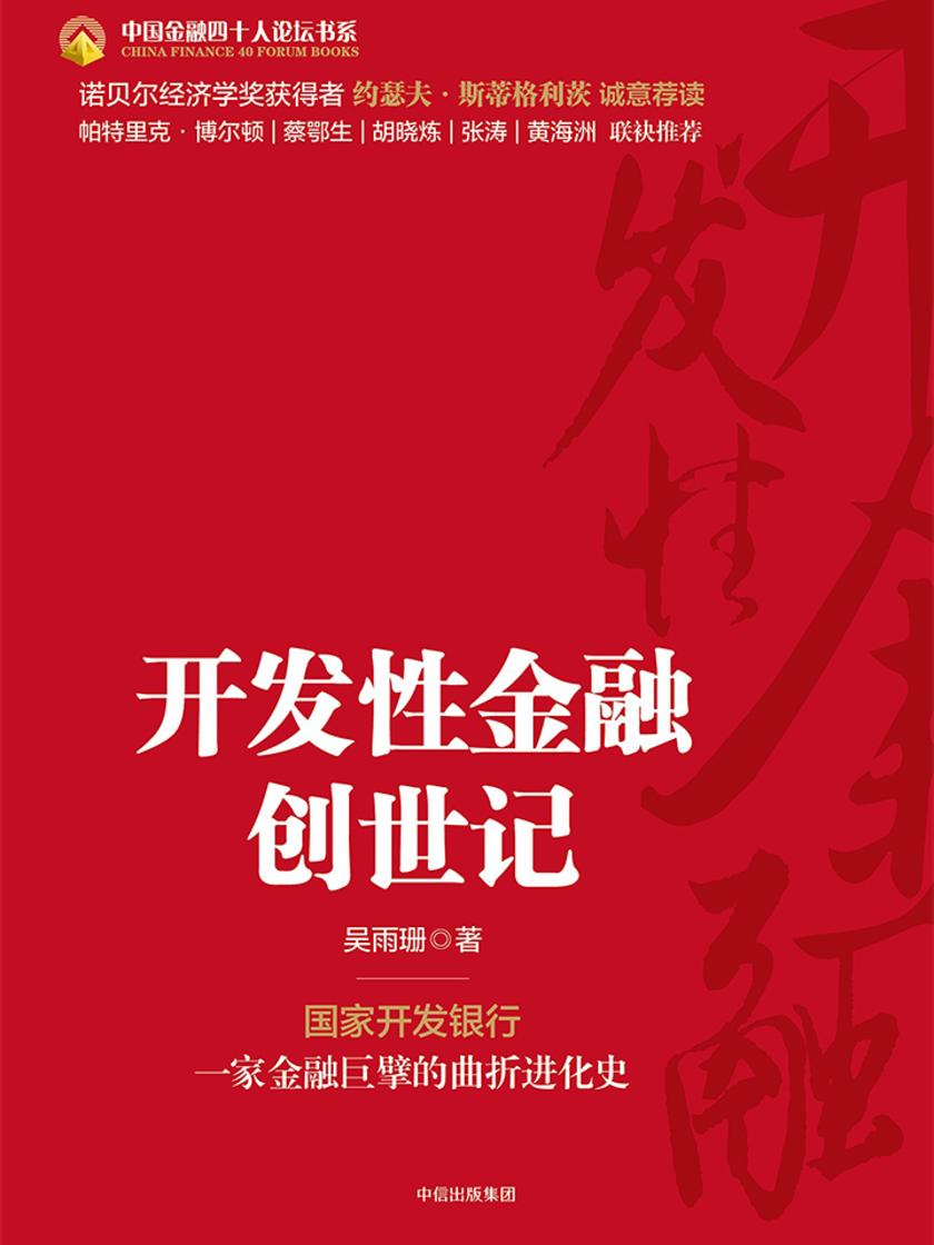 开发性金融创世记