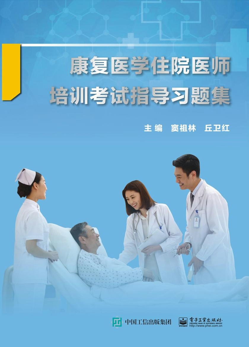 康复医学住院医师培训考试指导习题集
