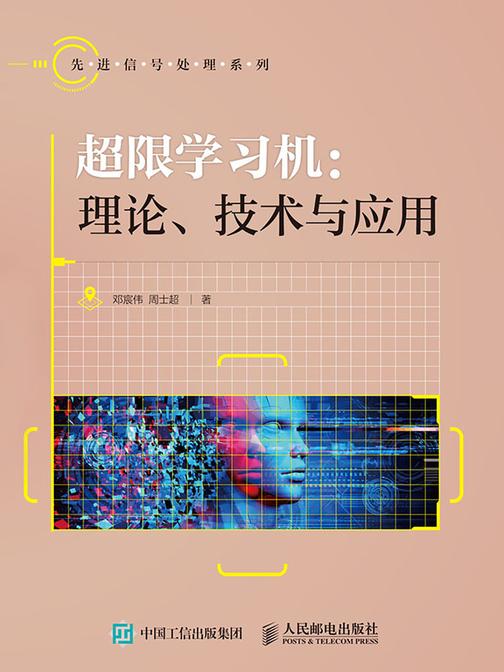 超限学习机：理论、技术与应用