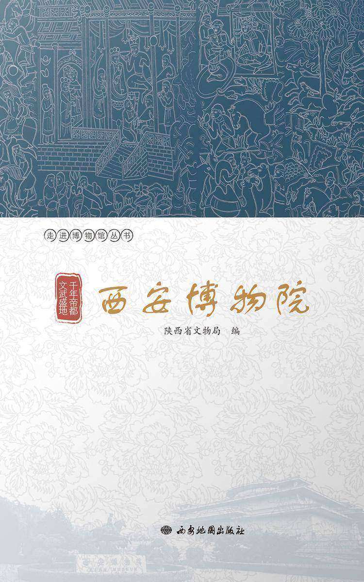 千年帝都 文武盛地:西安博物院