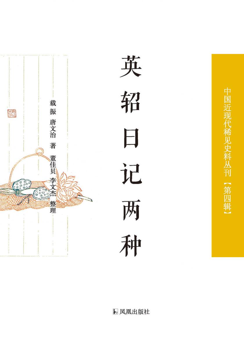 英轺日记两种(中国近现代稀见史料丛刊?第四辑)