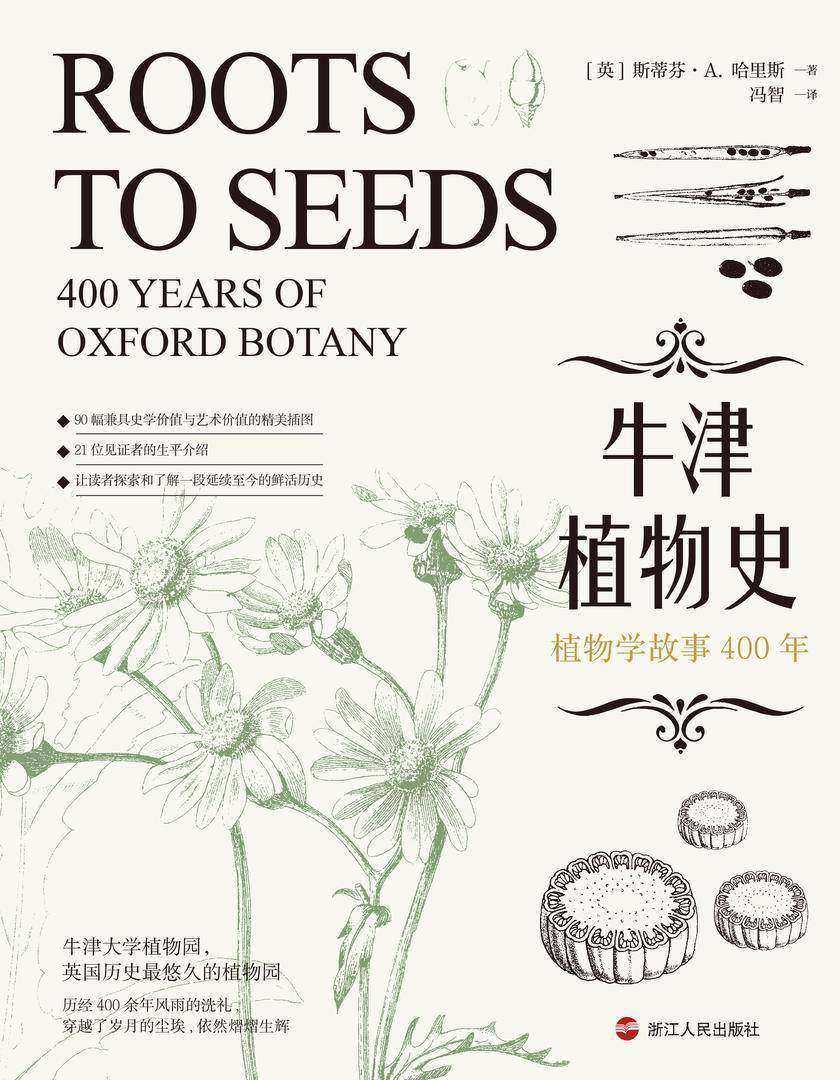 牛津植物史:植物学故事400年