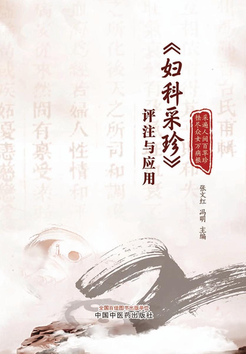 《妇科采珍》评注与应用