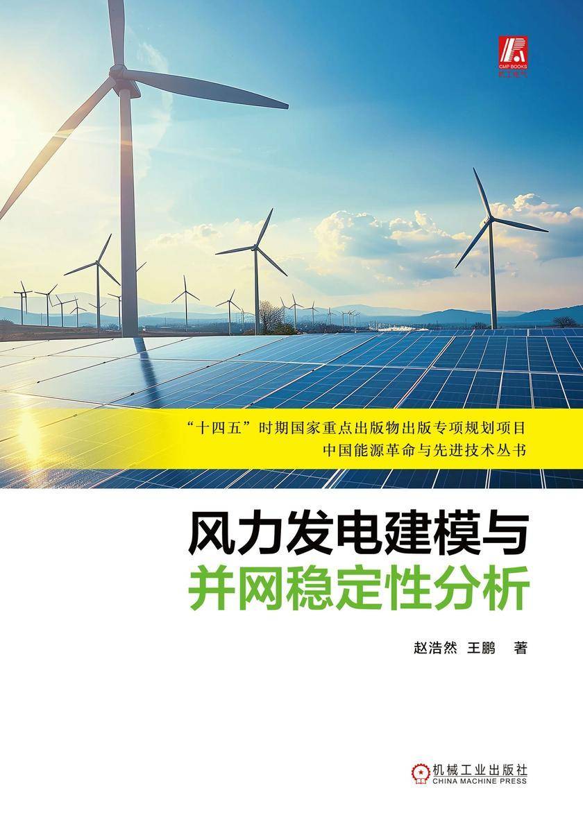 风力发电建模与并网稳定性分析