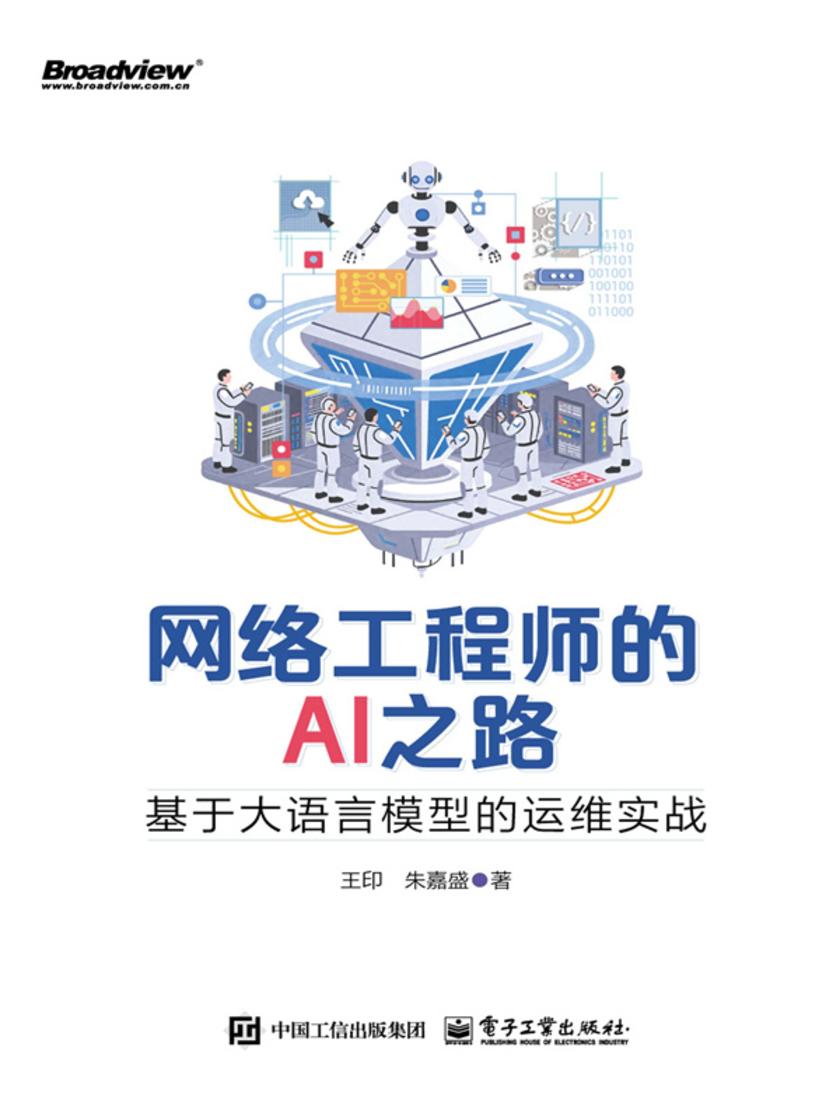 网络工程师的AI之路:基于大语言模型的运维实战
