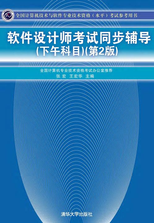 软件设计师考试同步辅导（下午科目）（第2版）