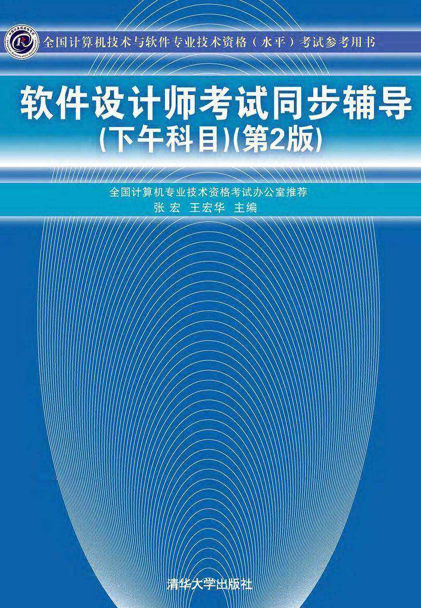 软件设计师考试同步辅导(下午科目)(第2版)