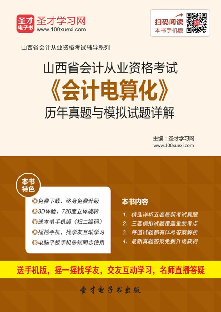 2016年山西省会计从业资格考试《会计电算化》历年真题与模拟试题详解
