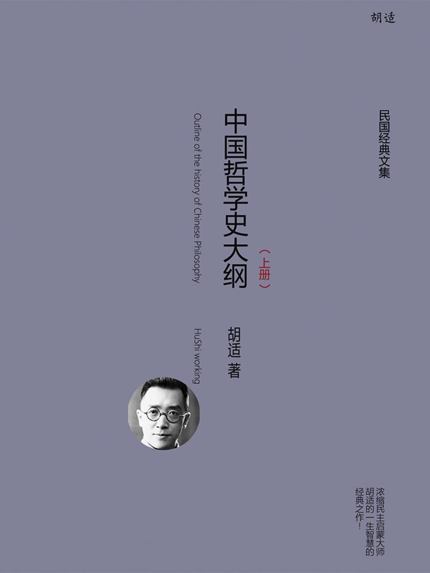 中国哲学史大纲(上册)