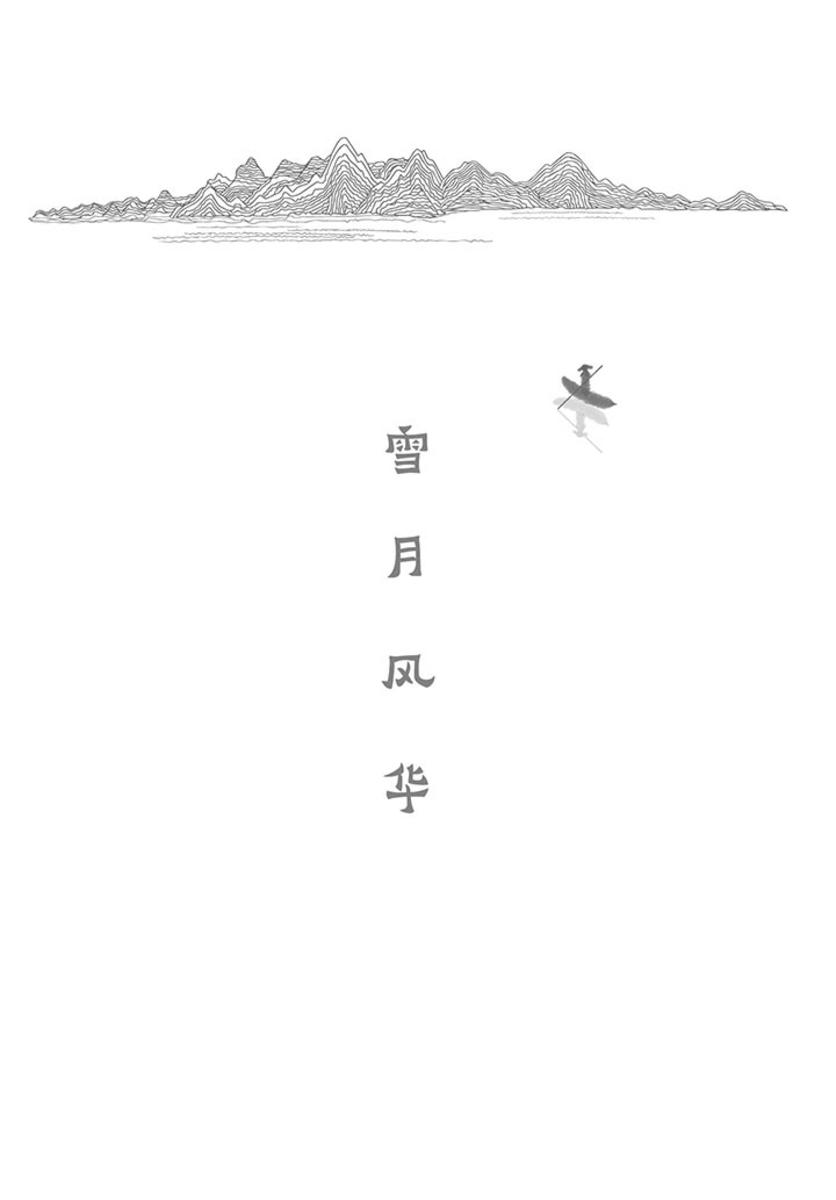 雪月风华