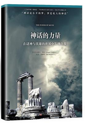 神话的力量:在诸神与英雄的世界中发现自我(《星球大战》的创作来源,当代神话学大师约瑟夫·坎贝尔毕生精髓之作).(试读本)