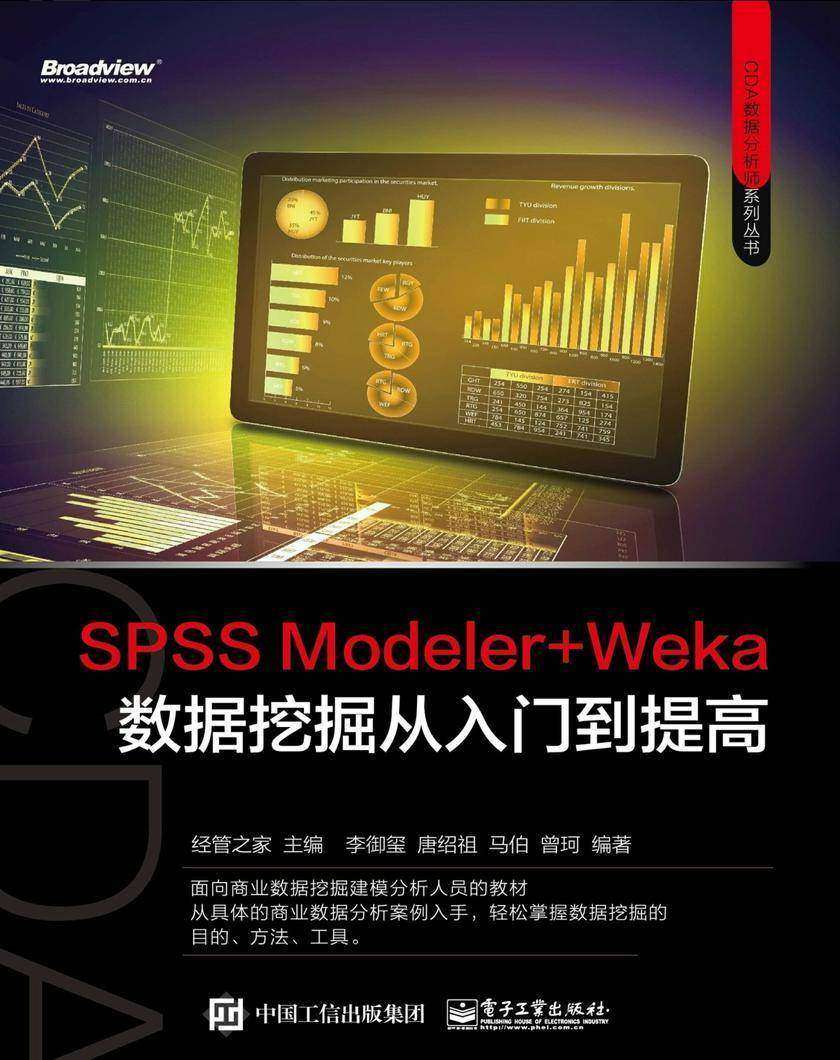 SPSS Modeler+Weka数据挖掘从入门到实战