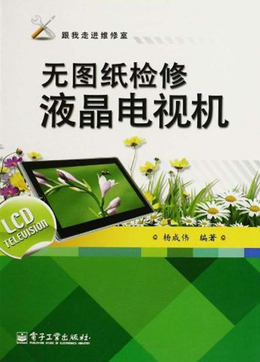 无图纸检修液晶电视机