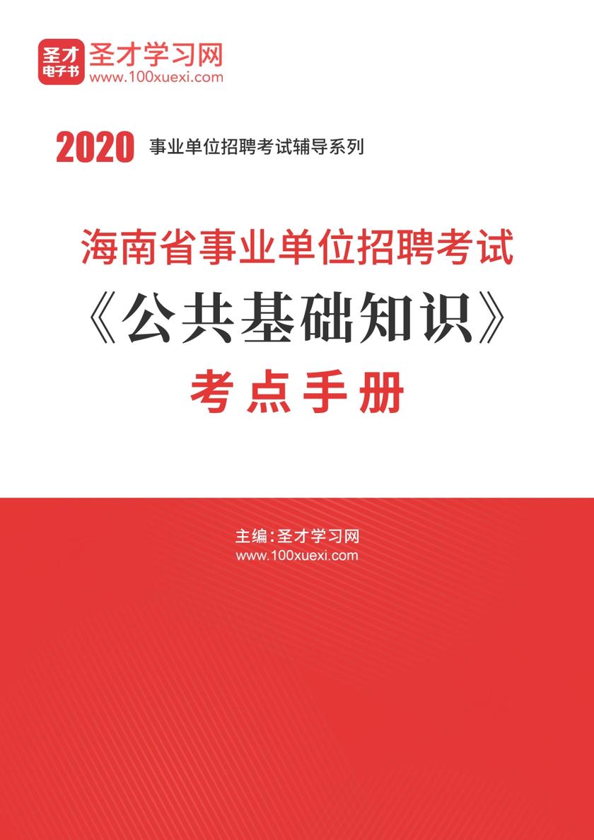 2020年海南省事业单位招聘考试《公共基础知识》考点手册