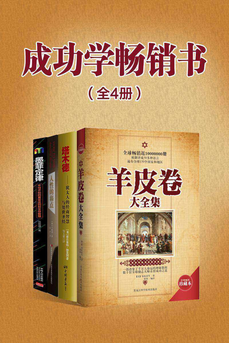 羊皮卷+塔木德+人性的弱点+墨菲定律(成功学畅销书全4册)