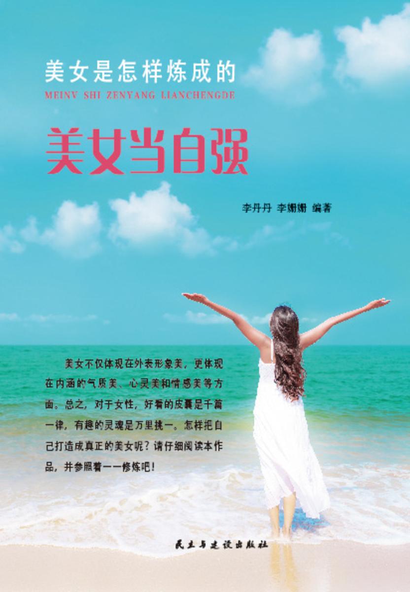 美女是怎样炼成的?美女当自强