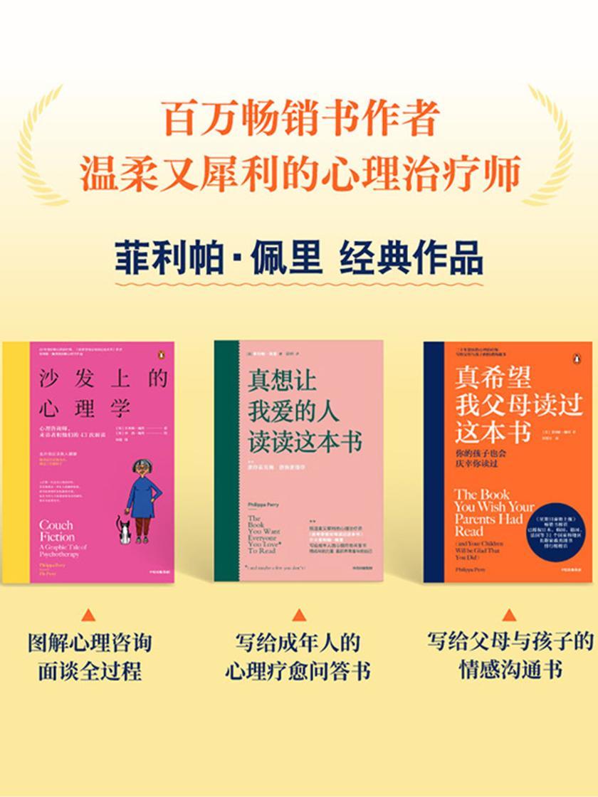 菲利帕·佩里作品3册:真希望我父母读过这本书+真想让我爱的人读读这本书+沙发上的心理学